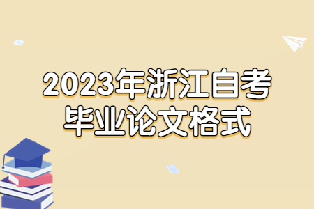 2023年浙江自考畢業論文格式.jpg