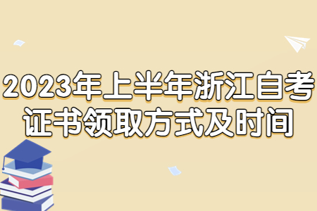 2023年上半年浙江自考證書領取方式及時間.jpg