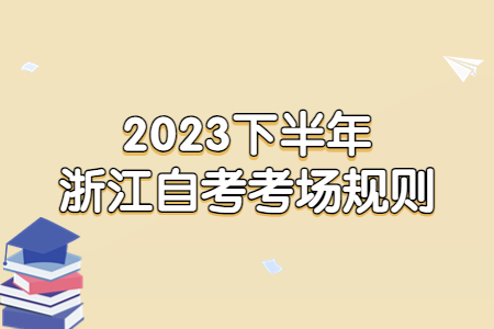 2023下半年浙江自考考場規則.jpg