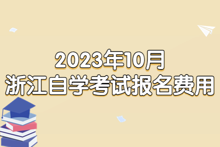 2023年10月浙江自學(xué)考試報(bào)名費(fèi)用.jpg