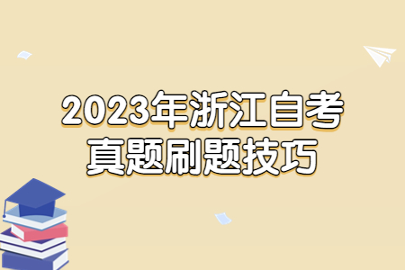 2023年浙江自考真題刷題技巧.jpg