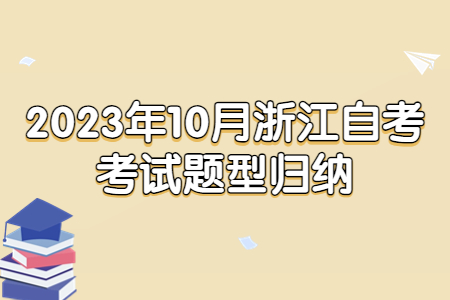 2023年10月浙江自考考試題型歸納.jpg