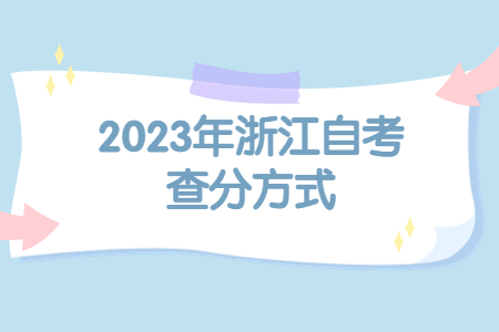2023年浙江自考查分方式.jpg