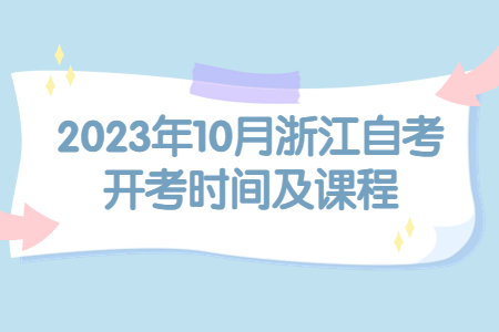 2023年10月浙江自考開考時間及課程.jpg
