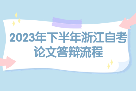 2023年下半年浙江自考論文答辯流程.jpg