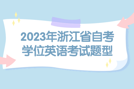 2023年浙江省自考學位英語考試題型.jpg