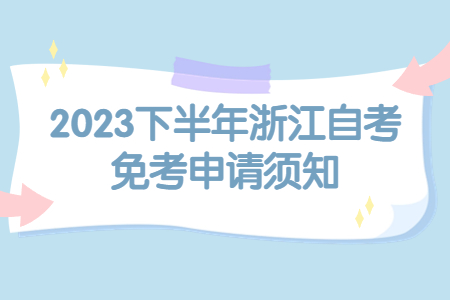 2023下半年浙江自考免考申請須知.jpg