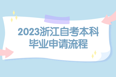 2023浙江自考本科畢業申請流程.jpg