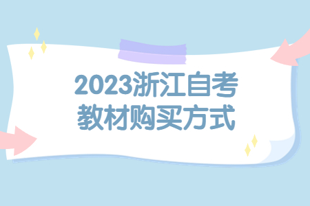 2023浙江自考教材購(gòu)買(mǎi)方式.jpg