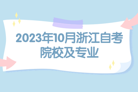 2023年10月浙江自考院校及專業.jpg