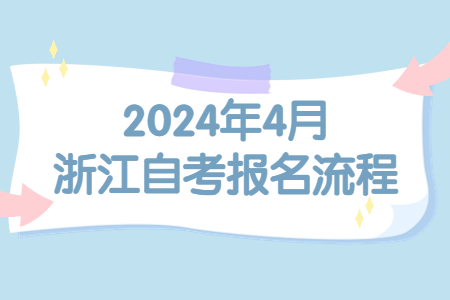 2024年4月浙江自考報名流程.jpg