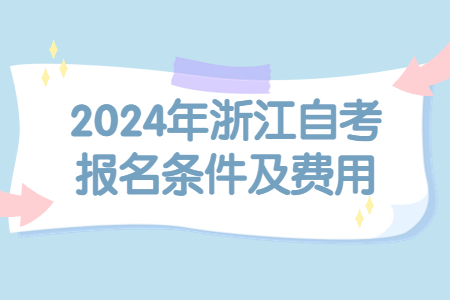 2024年浙江自考報(bào)名條件及費(fèi)用.jpg