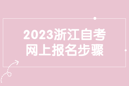 2023浙江自考網上報名步驟.jpg