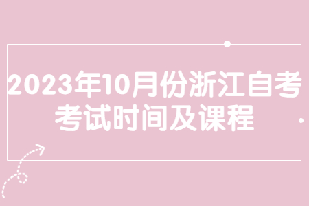 2023年10月份浙江自考考試時(shí)間及課程.jpg