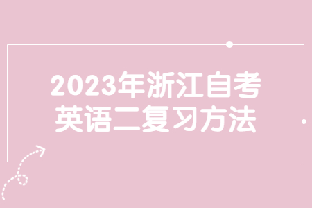 2023年浙江自考英語二復習方法.jpg
