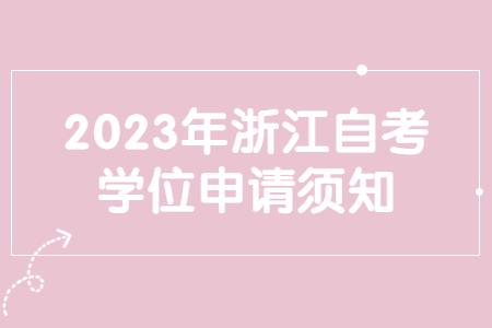 2023年浙江自考學位申請須知.jpg