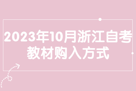 2023年10月浙江自考教材購入方式.jpg