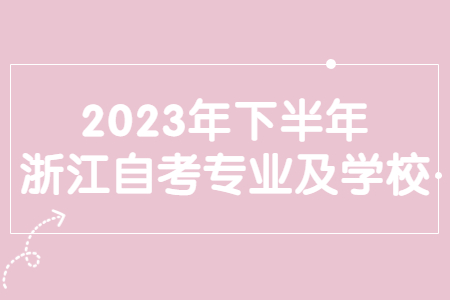 2023年下半年浙江自考專業及學校.jpg