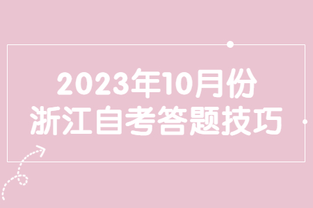 2023年10月份浙江自考答題技巧.jpg