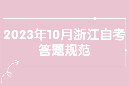 2023年10月浙江自考答題規范.jpg