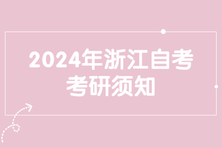 2024年浙江自考考研須知.jpg