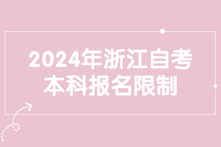 2024年浙江自考本科報名限制.jpg