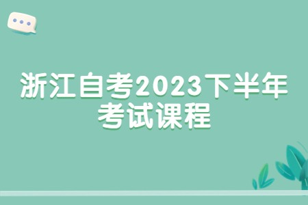 浙江自考2023下半年考試課程.jpg