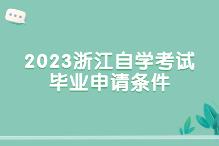 2023浙江自學(xué)考試畢業(yè)申請條件.jpg