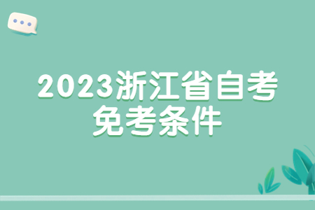 2023浙江省自考免考條件.jpg