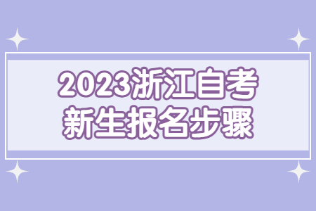 2023浙江自考新生報名步驟.jpg