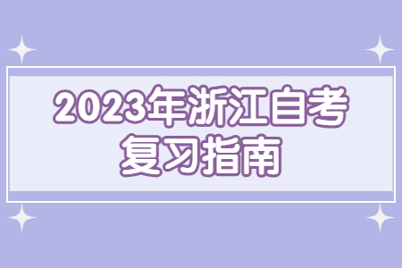 2023年浙江自考復習指南.jpg
