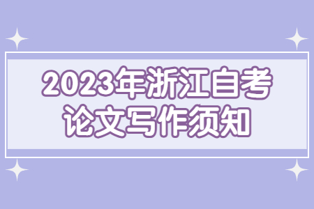 2023年浙江自考論文寫作須知.jpg