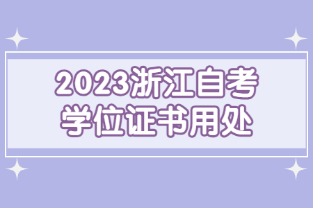 2023浙江自考學位證書用處.jpg