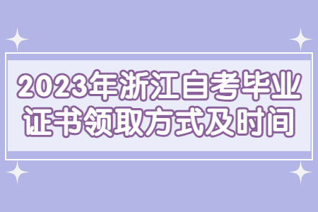 2023年浙江自考畢業證書領取方式及時間.jpg