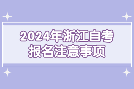2024年浙江自考報名注意事項.jpg