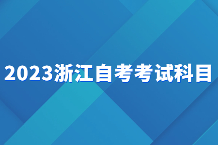 2023浙江自考考試科目.jpg