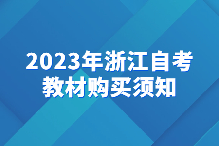 2023年浙江自考教材購買須知.jpg