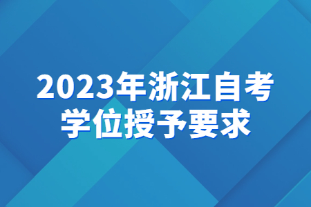 2023年浙江自考學位授予要求.jpg