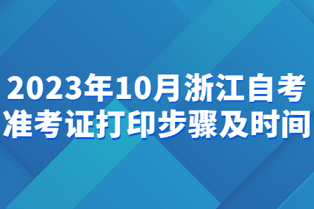 2023年10月浙江自考準考證打印步驟及時間.jpg