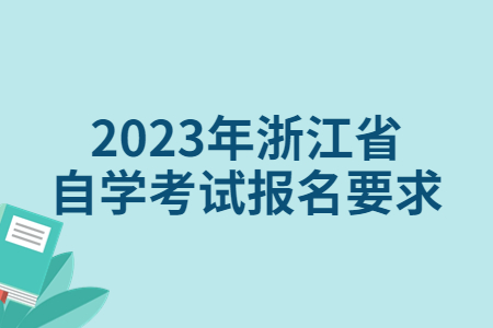 2023年浙江省自學考試報名要求.jpg
