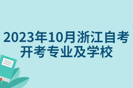 2023年10月浙江自考開考專業(yè)及學(xué)校.jpg