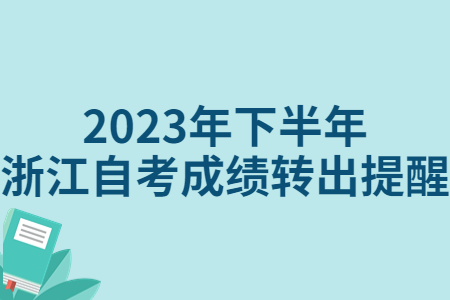 2023年下半年浙江自考成績轉(zhuǎn)出提醒.jpg