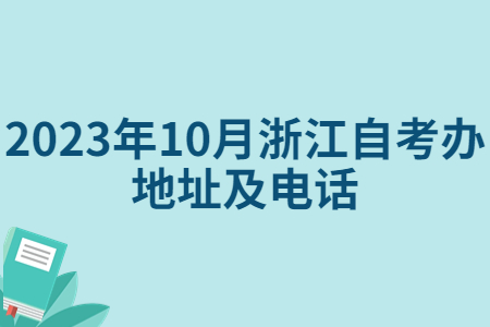2023年10月浙江自考辦地址及電話.jpg