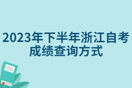 2023年下半年浙江自考成績查詢方式.jpg