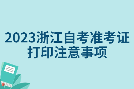2023浙江自考準考證打印注意事項.jpg