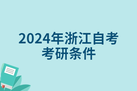 2024年浙江自考考研條件.jpg