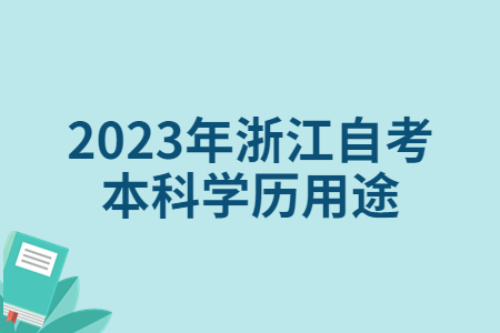 2023年浙江自考本科學歷用途.jpg