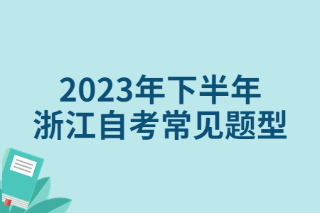 2023年下半年浙江自考常見題型.jpg