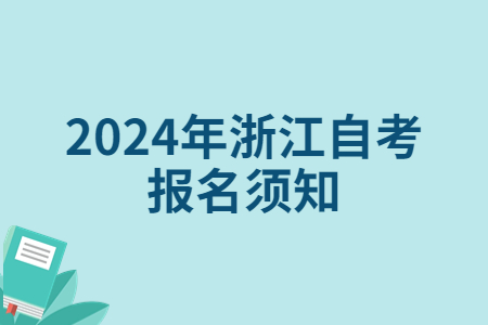 2024年浙江自考報名須知.jpg