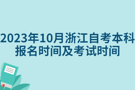 2023年10月浙江自考本科報名時間及考試時間.jpg
